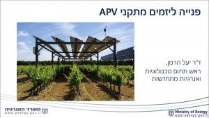 פנייה ליזמים מתקיני APV