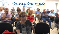 כנס ה״שולחן העגול״ ה 25 למרחב הכפרי